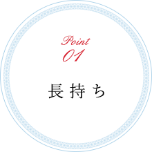 長持ち