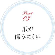 爪が傷みにくい