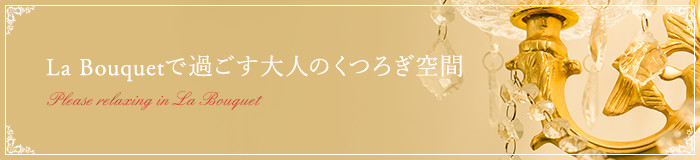 La Bouquetで過ごす大人のくつろぎ空間 