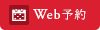 web予約