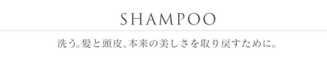 SHAMPOO洗う。髪と頭皮、本来の美しさを取り戻すために。