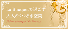 La bouquetで 過ごす大人の贅沢な 一日