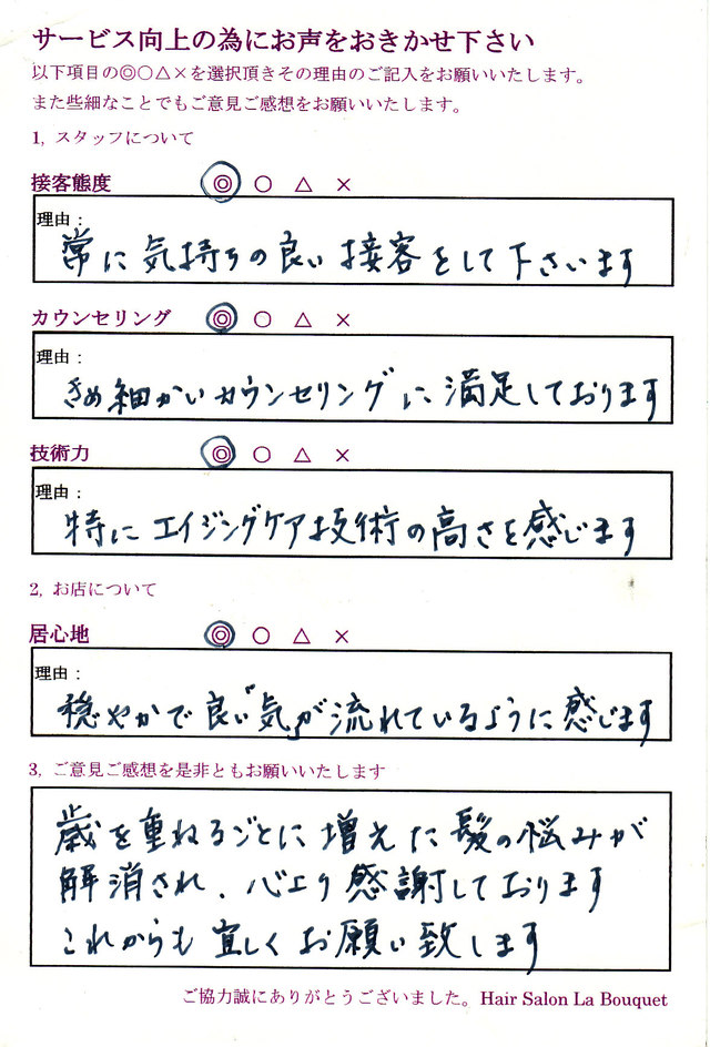 アンケート葉書のご回答　50代　女性　【エイジングケア技術が高い】