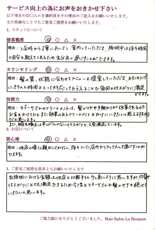 アンケート葉書のご回答　20代　女性　【トリートメントと縮毛矯正が◎】