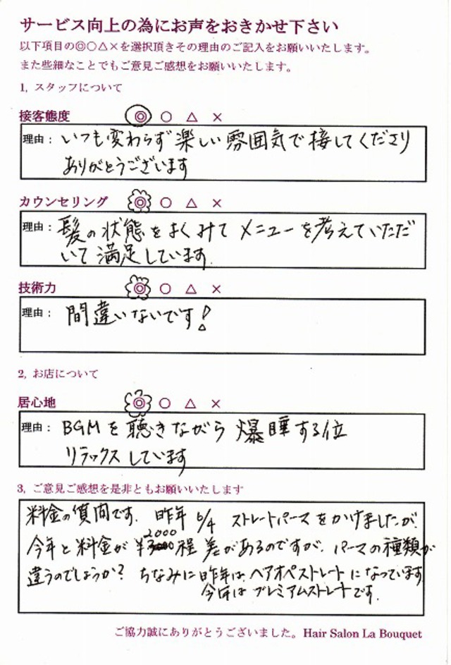 アンケートのご回答　50代女性【技術 間違いないです】